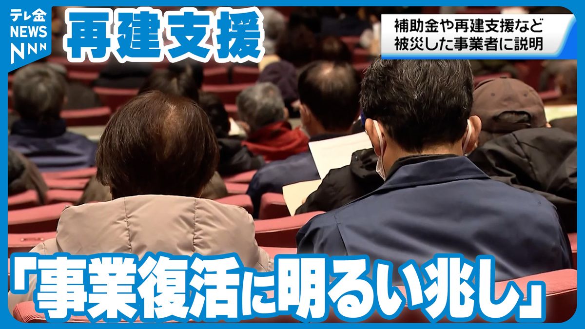 被災事業者「明るい兆しが見える」 復旧への補助金など説明　国が羽咋市で、地震後初