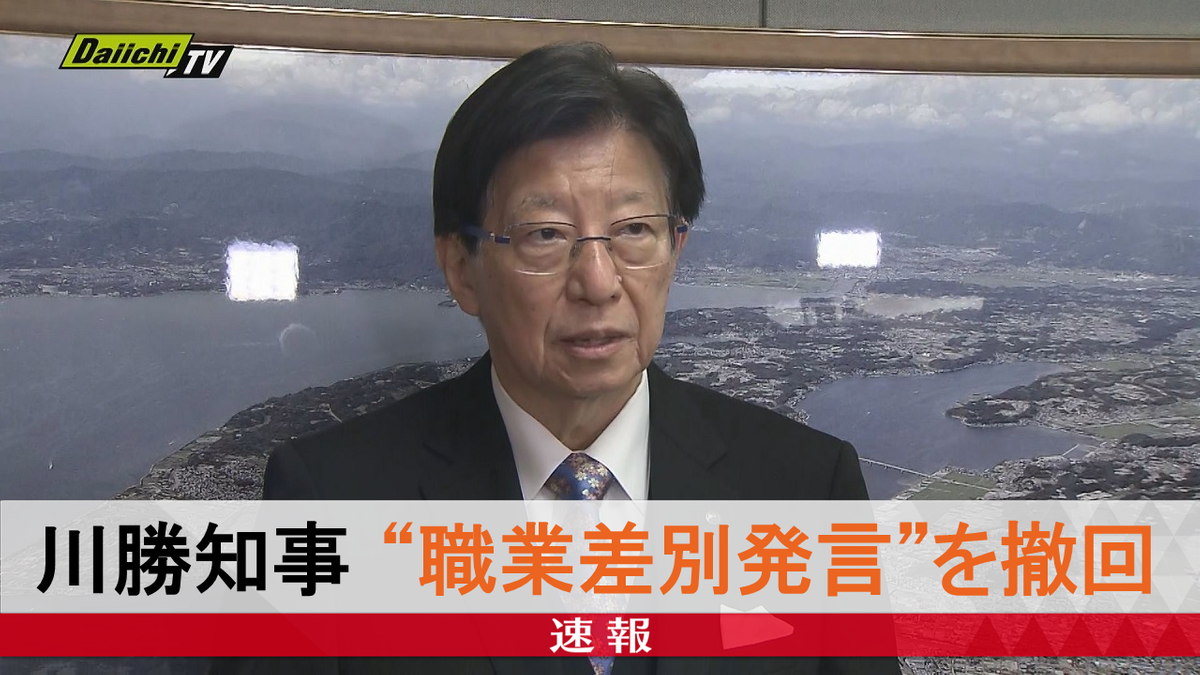 【速報】川勝知事“職業差別発言”を撤回（静岡県）