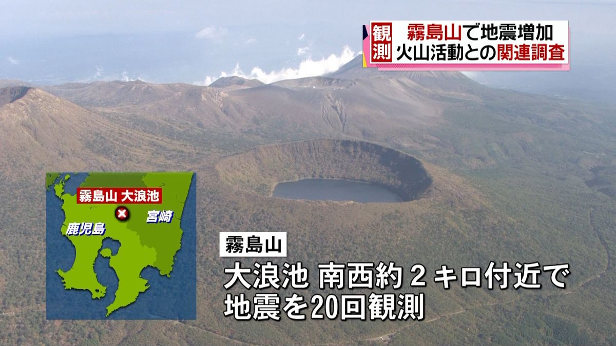 鹿児島・霧島山で地震増加　噴気確認されず