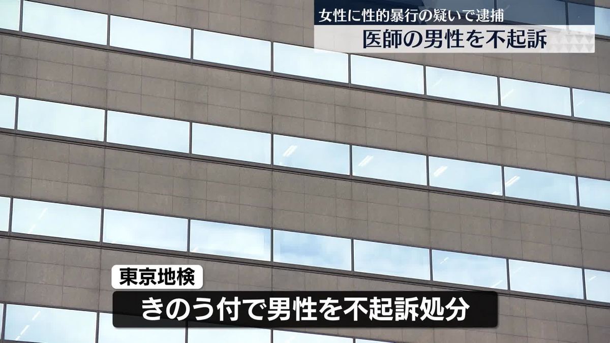 睡眠薬飲ませて性的暴行の疑いで逮捕　美容外科医の男性を不起訴処分