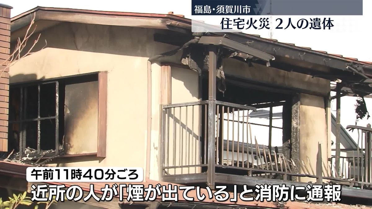 住宅火災、焼け跡から2人の遺体　福島・須賀川市