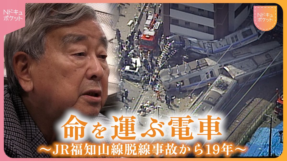 命を運ぶ電車　JR福知山線事故19年　安全への道標