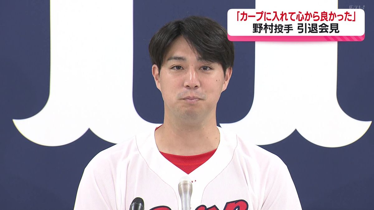 「カープに入れて心から本当に良かった」　先発一筋１３年　カープ・野村祐輔投手が引退会見