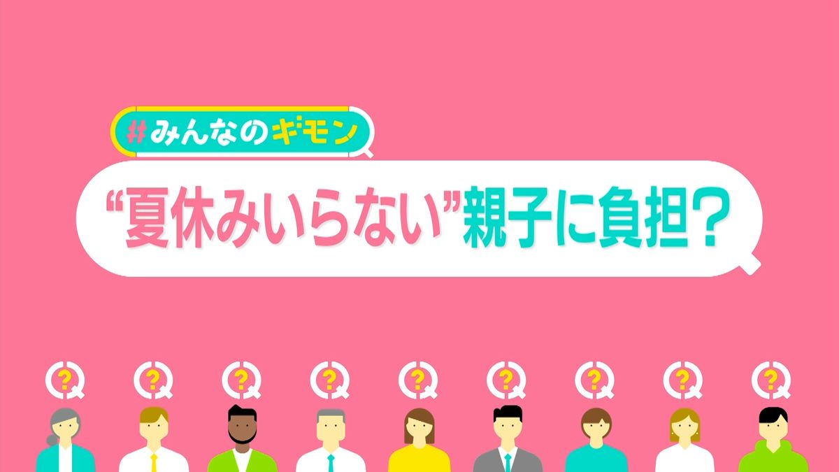 「夏休みいらない」13％──困窮家庭の切実な声　給食ナシ、エアコン代で負担増　“体験格差”の悩みも【#みんなのギモン】