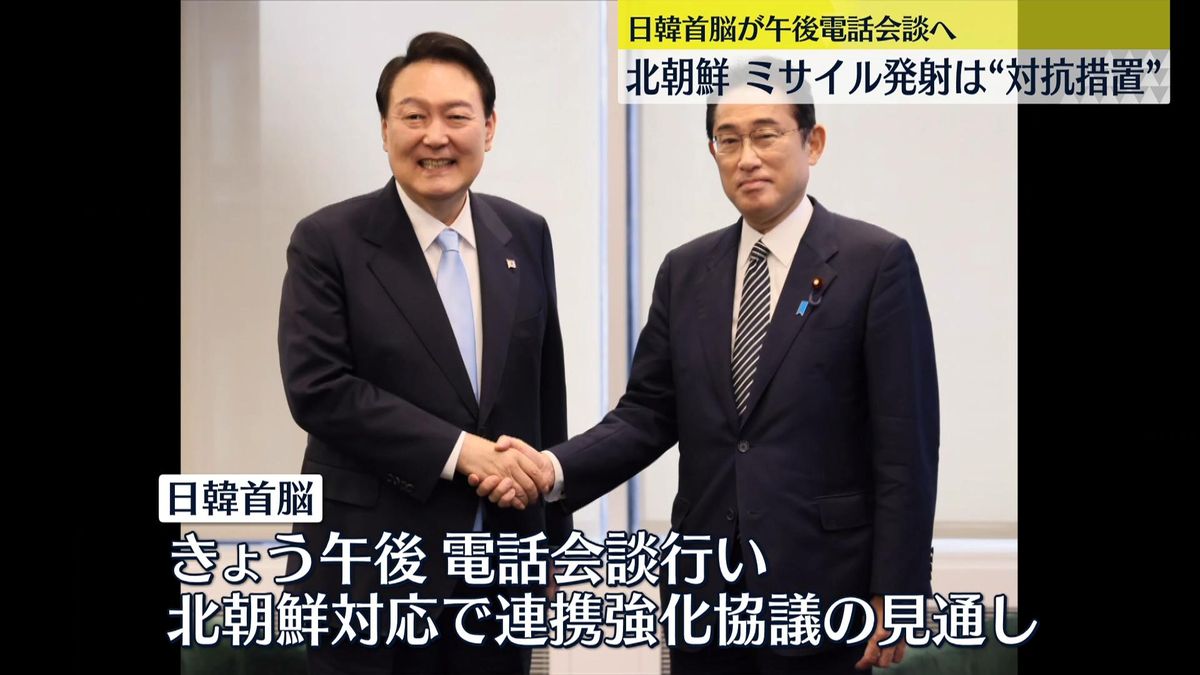 岸田首相と韓国・尹錫悦大統領が電話会談へ　北朝鮮ミサイル発射