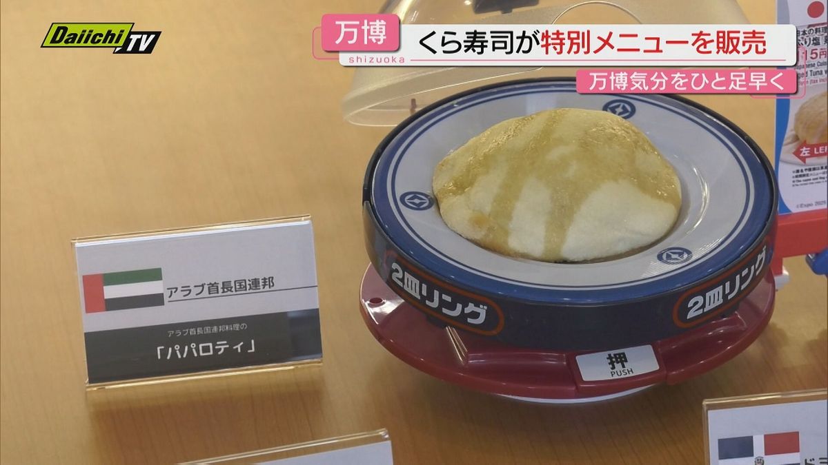 くら寿司が大阪・関西万博を前に参加予定国にちなんだ特別メニューを販売（静岡）