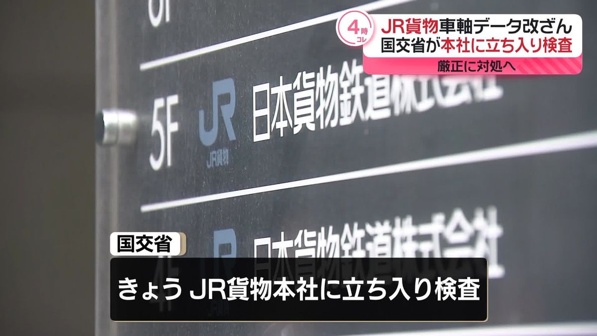 国交省、JR貨物に立ち入り検査　車輪組み立てめぐるデータ改ざん問題