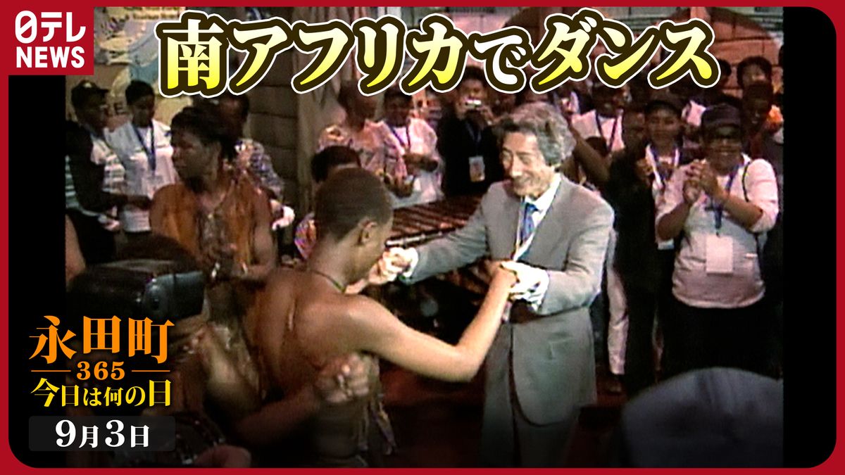 【永田町365～今日は何の日】小泉首相が南アフリカを訪問…ダンスに飛び入り参加も（2002年9月3日）