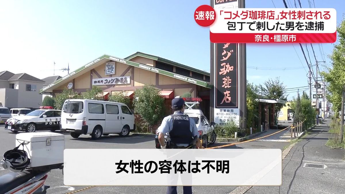 「コメダ珈琲店」で高齢女性刺される…容体不明　刺した男を逮捕　奈良・橿原市