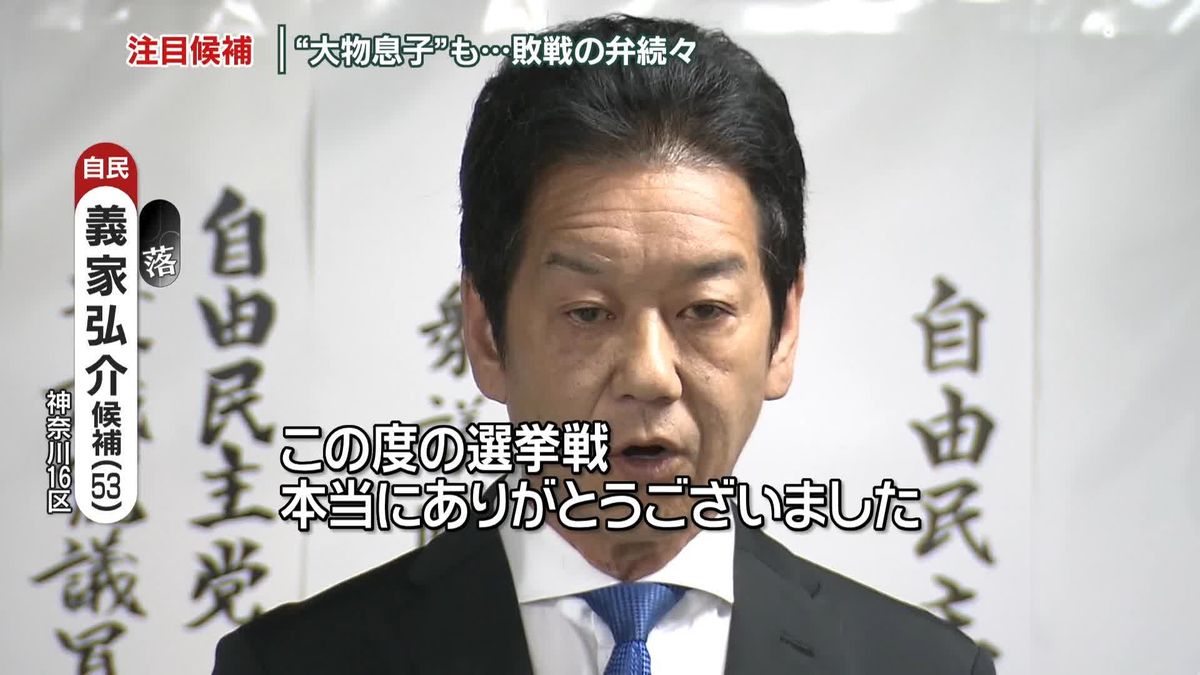 【衆院選】神奈川16区で自民・義家弘介氏が落選確実　いわゆる“裏金議員”　比例重複なし