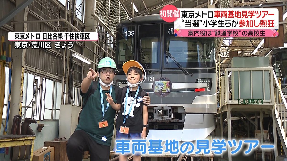 東京メトロが「車両基地見学ツアー」初開催　小学生ら“鉄道マニア”歓喜