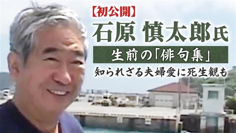 【初公開】石原慎太郎氏　生前の「俳句集」…知られざる夫婦愛に死生観も