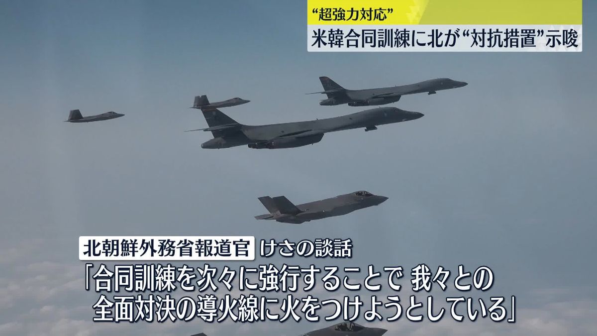 韓国軍が米軍との合同訓練を実施　ステルス戦闘機「F22」などが参加…北朝鮮“超強力対応”で対抗措置を示唆