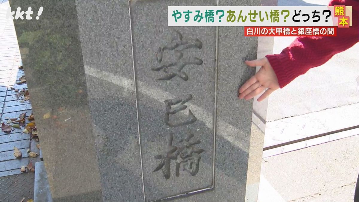 橋には｢安巳橋」の文字が…