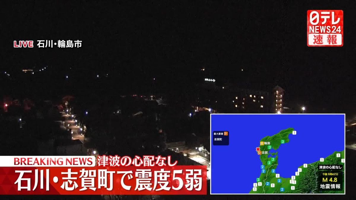 志賀町で震度5弱　津波の心配なし