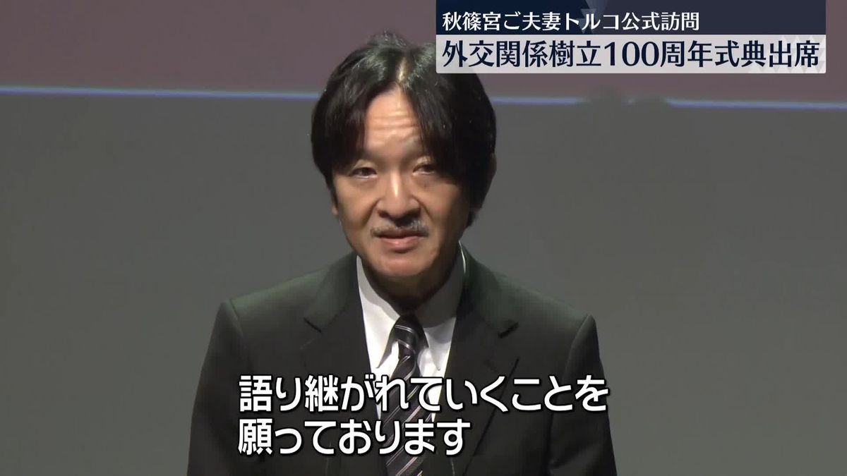 秋篠宮ご夫妻　トルコ外交関係樹立100周年式典に出席