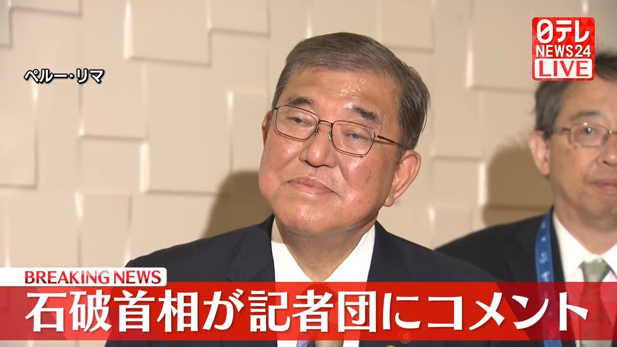 【動画】石破首相が記者団にコメント　日米韓、日中首脳会議を終え