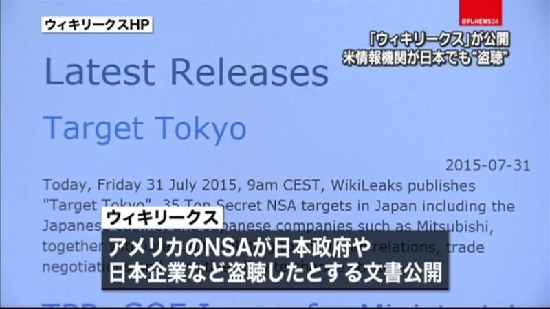ＮＳＡが“日本盗聴”ウィキリークスが公開