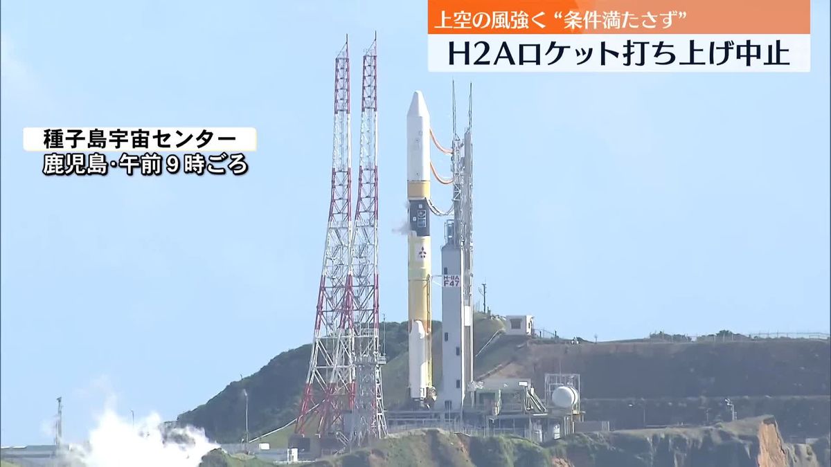 H2Aロケット打ち上げ中止　「上空の風が強い」