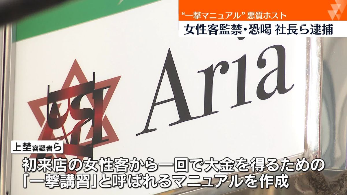 “一撃”接客法で…女性客を監禁・恐喝か　ホストクラブ運営会社社長ら2人逮捕　大阪・ミナミ