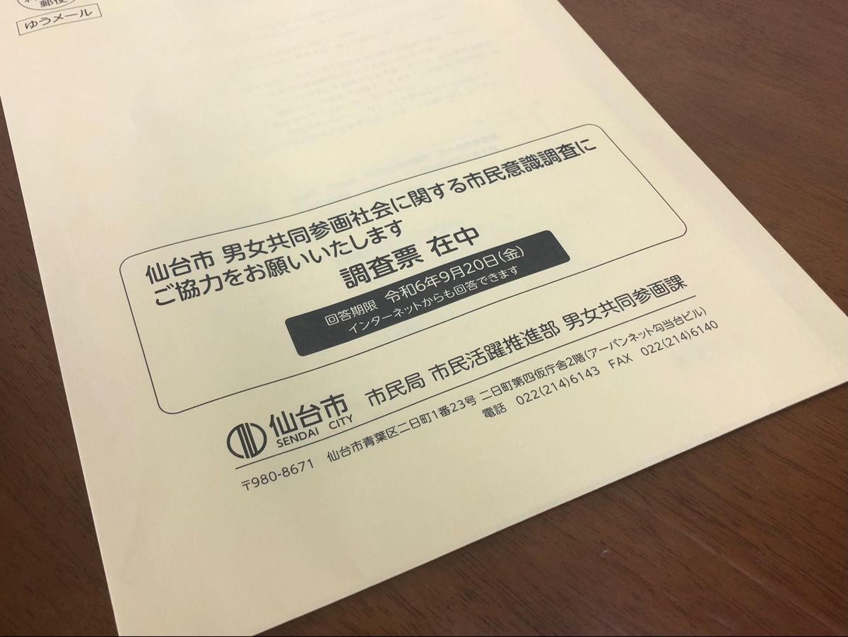 ＜画像＞仙台市「男女共同参画社会に関する市民意識調査」の発送封筒