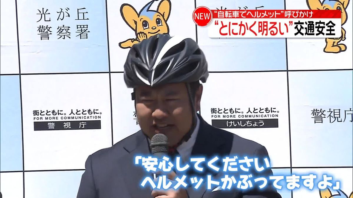 とにかく明るい安村さん「安心してください。かぶってますよ」自転車でのヘルメット着用を呼びかけ