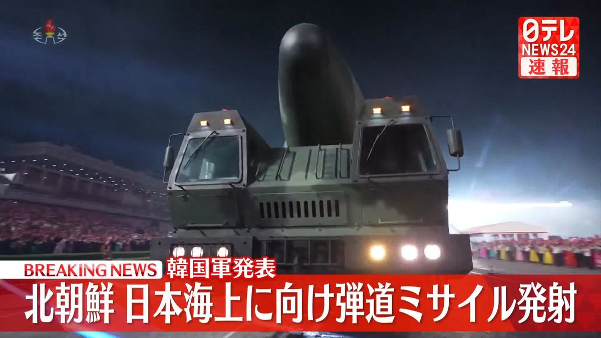 北朝鮮が弾道ミサイル発射　韓国軍発表＜ソウル中継＞