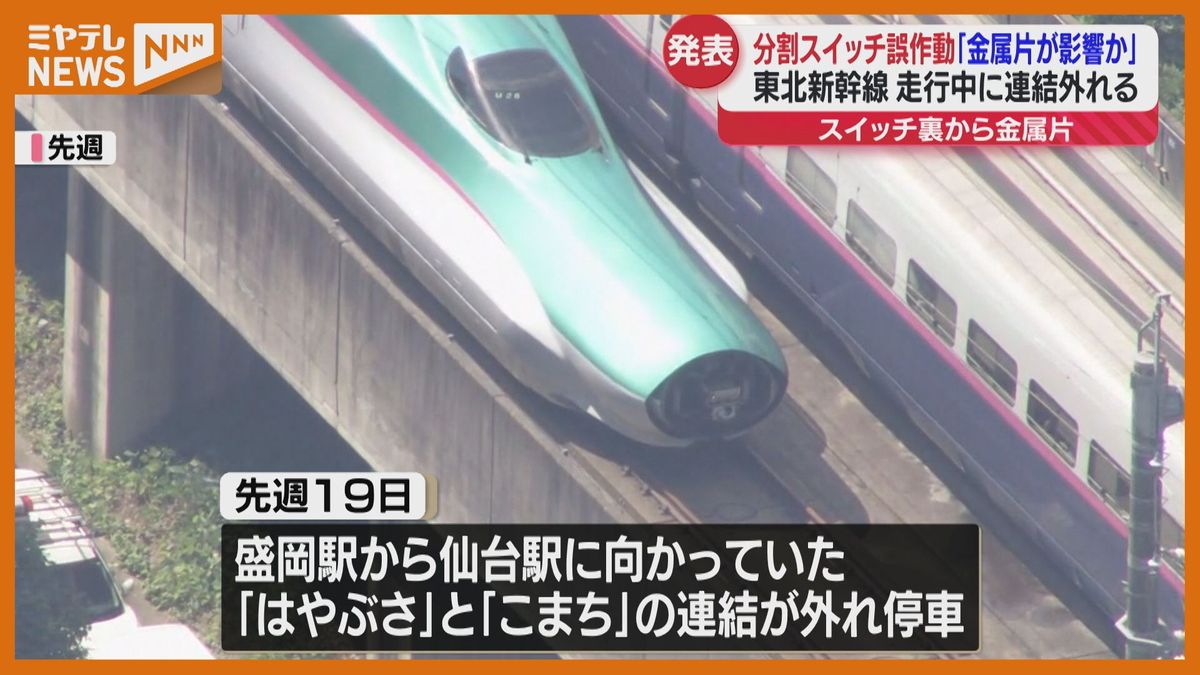 ＜原因は…＞連結外す”スイッチの誤作動”とJR東日本が発表　”金属の切りくず”が影響か　東北新幹線の連結が走行中に外れた問題　