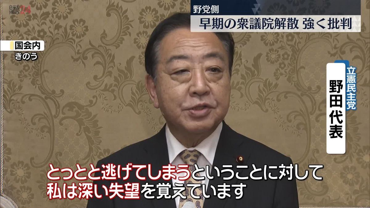 野党側　早期の衆議院解散を強く批判