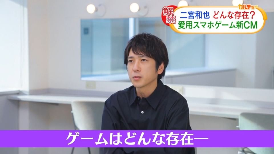 二宮和也「配信当初からやっている人なので」　2014年からCMに出演　ゲームの存在を語る