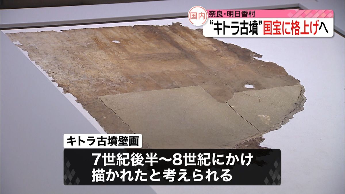 「キトラ古墳壁画」国宝に格上げへ