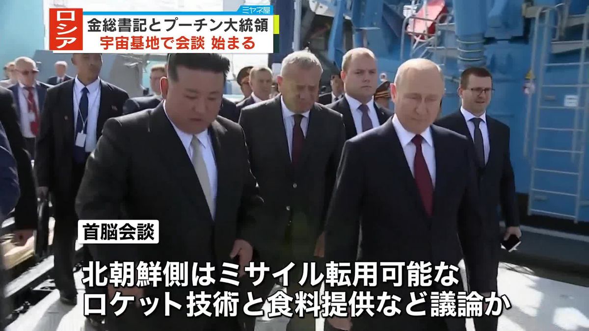 金総書記とプーチン大統領の会談始まる　ロシア・ボストーチヌイ宇宙基地で