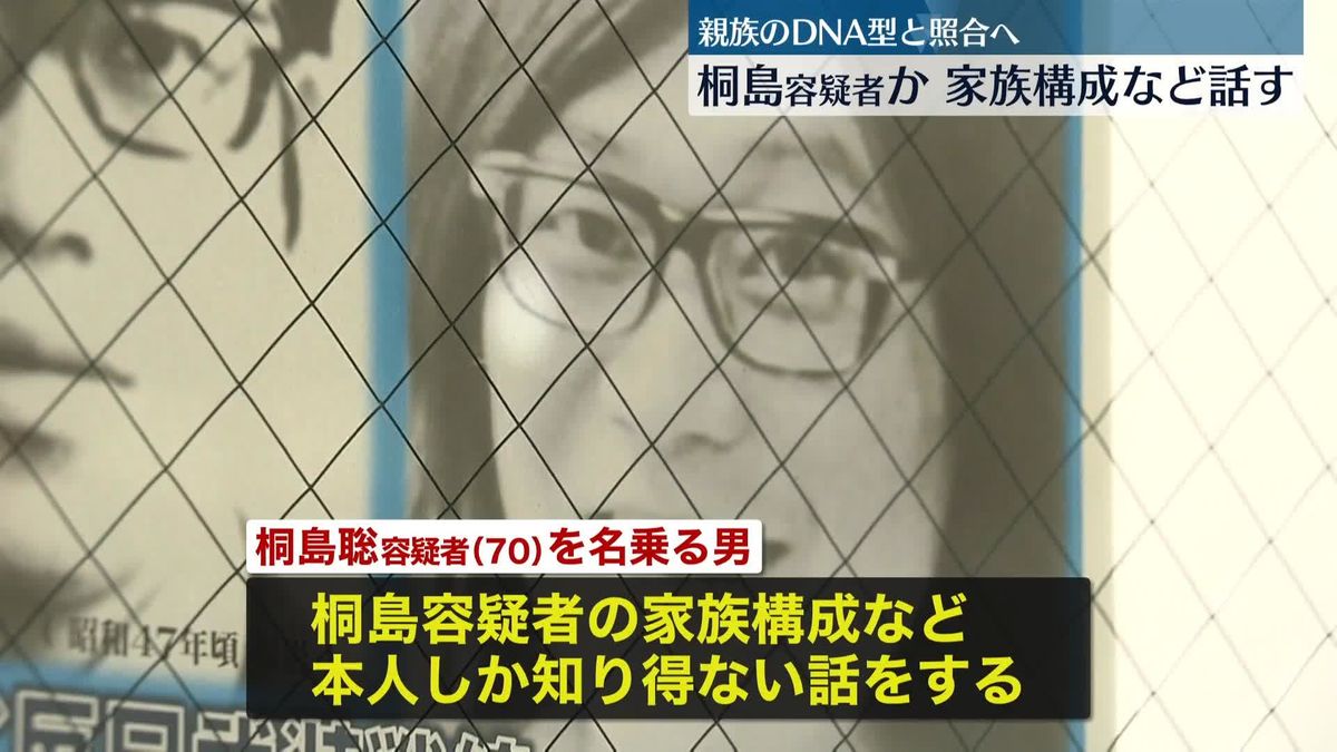 桐島聡容疑者を名乗る男　家族構成など“本人しか知り得ない話”