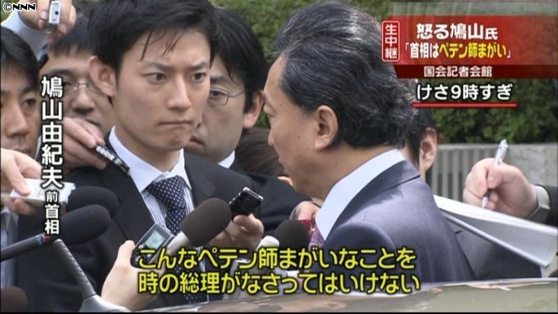 菅首相はペテン師まがい～鳩山前首相