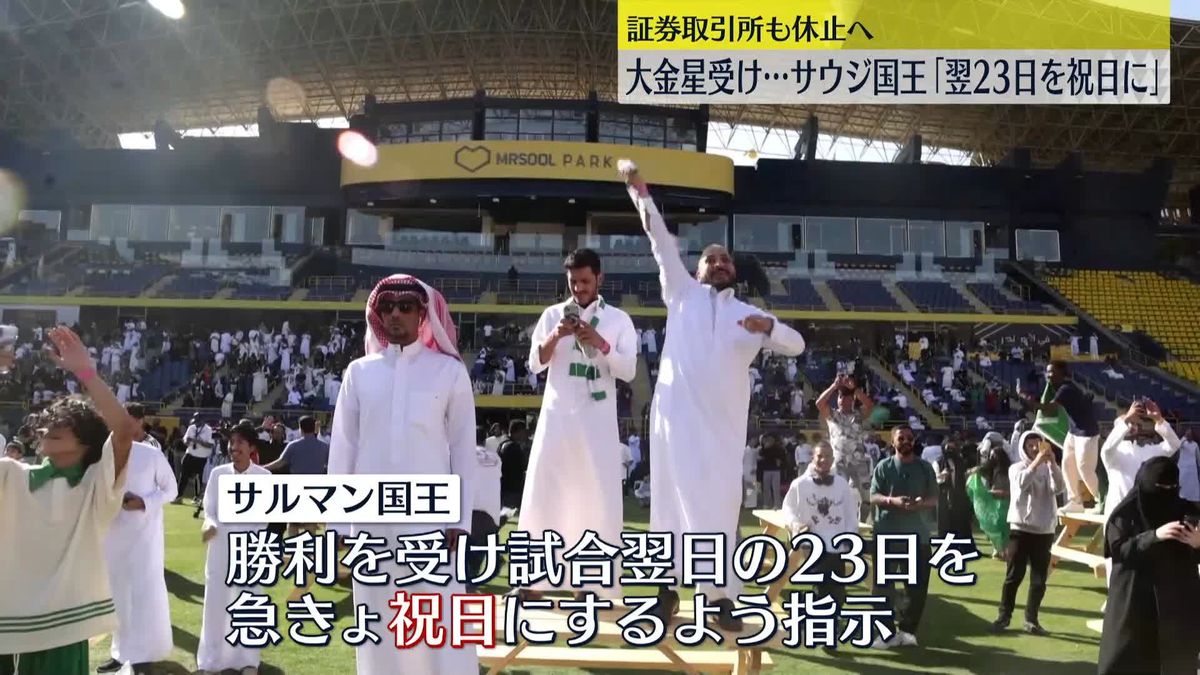 サウジアラビア　W杯でアルゼンチンを下す大金星の翌日が急きょ祝日に