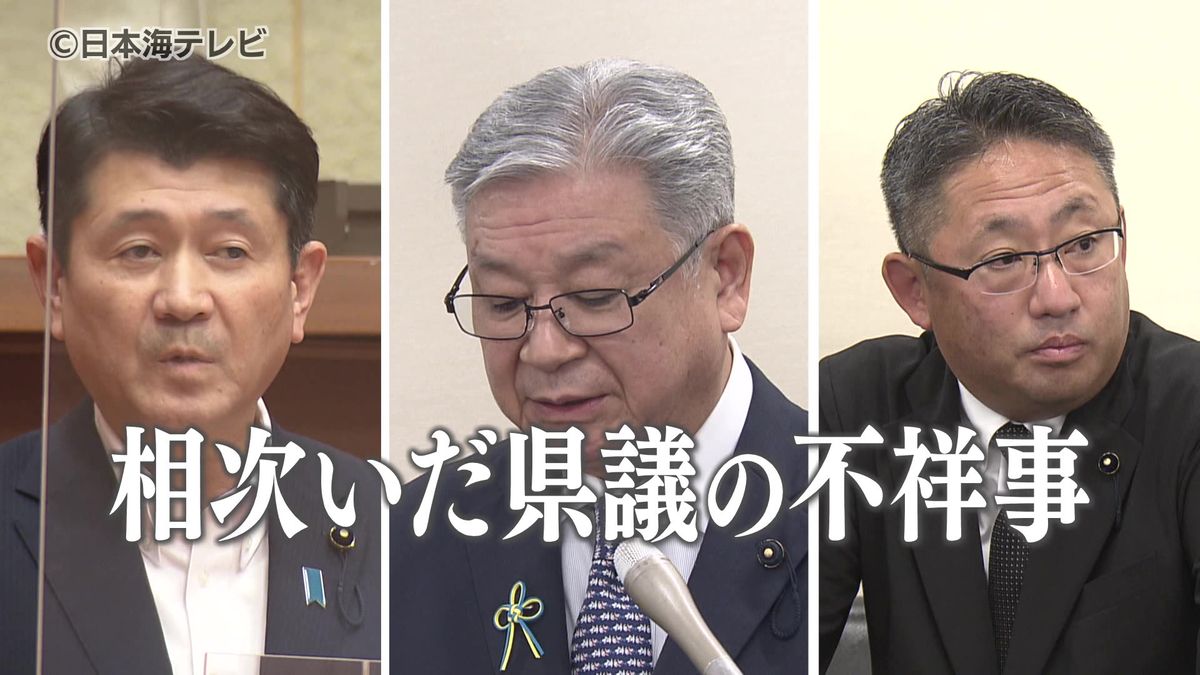鳥取県議の相次ぐ問題　横領・公職選挙法違反に詐欺で逮捕も　問題の背景や解決策は？
