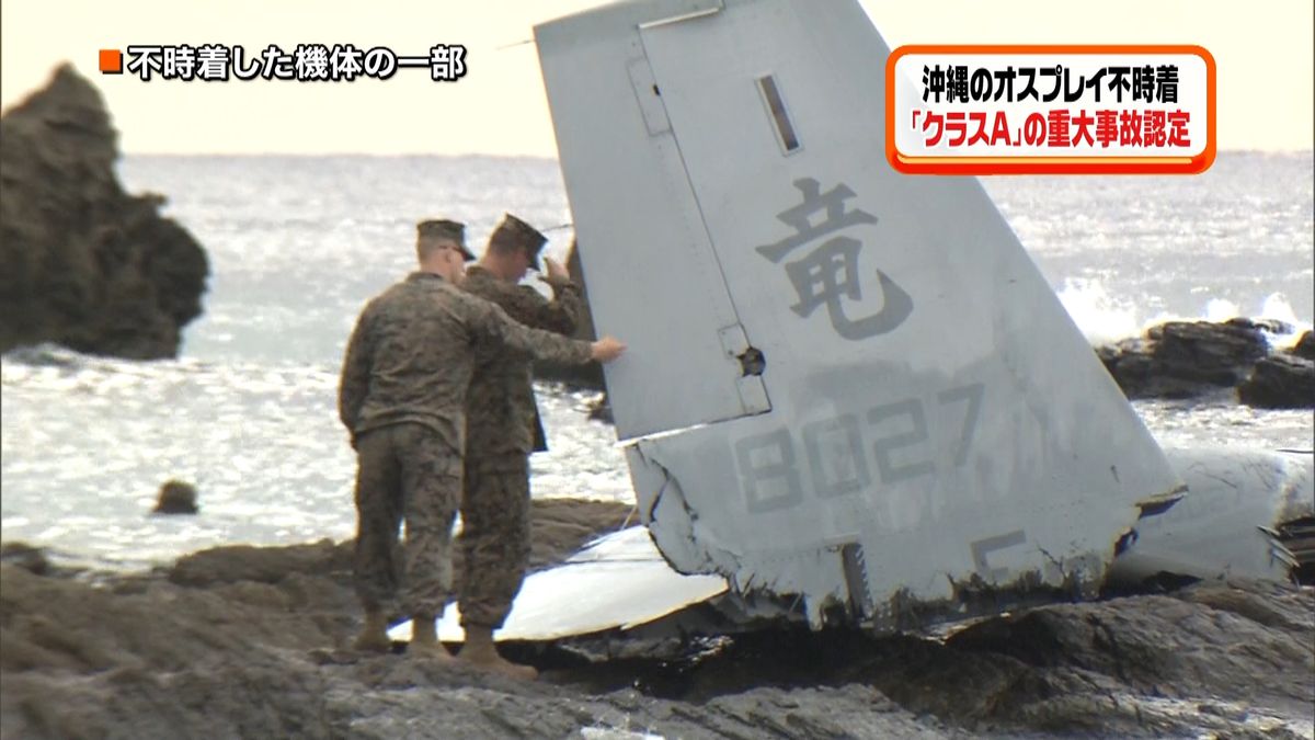 オスプレイ事故　「クラスＡ」の重大事故に