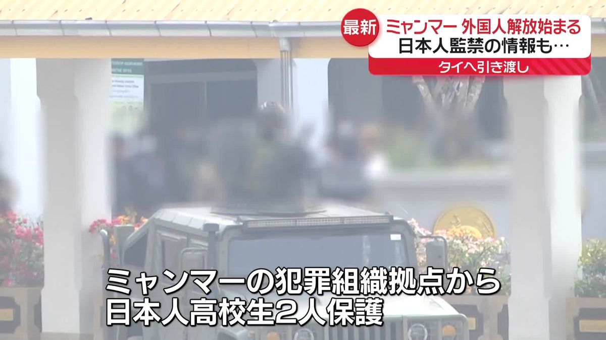 犯罪組織の拠点から外国人解放　日本人監禁の情報も　引き渡し現場の国境から【中継】