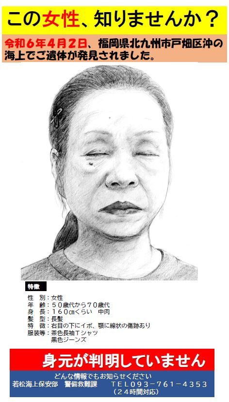 若松海上保安部が公開した女性の似顔絵