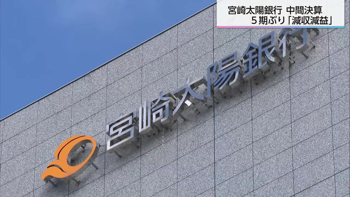 宮崎太陽銀行の中間決算は減収減益