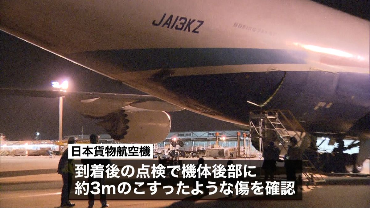 日本貨物航空　機体に“傷”航空事故に認定