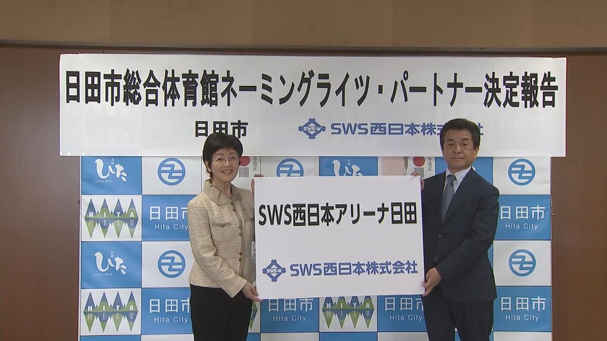 新名称「SWS西日本アリーナ日田」に　日田市総合体育館のネーミングライツ報告会　大分