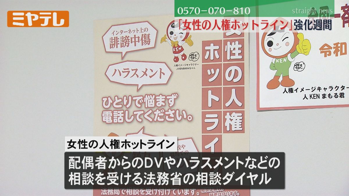 【女性の人権ホットライン】強化週間始まり相談時間「延長」　電話番号「0570-070-810」　DVやセクハラなど女性が受ける人権被害の相談を