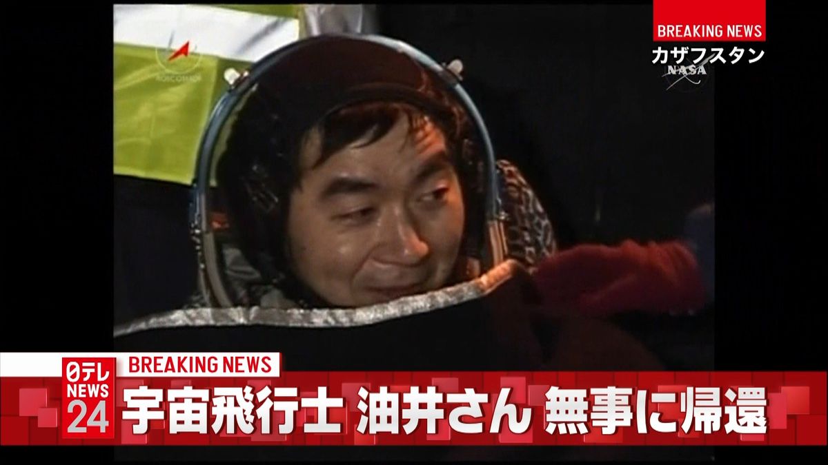 宇宙飛行士の油井亀美也さん　地球に帰還