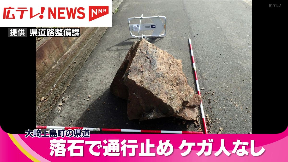 落石で県道が通行止め　ケガ人はなし　広島・大崎上島町