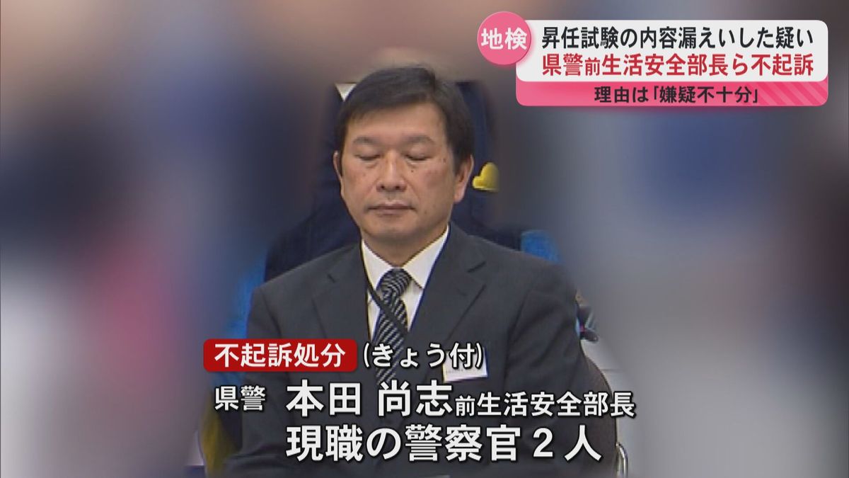 「嫌疑不十分」として県警の前生活安全部長ら不起訴　昇任試験の出題内容漏らした疑いで書類送検