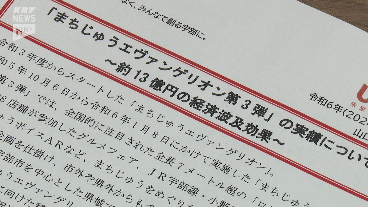 「エヴァ」効果は13億円　庵野秀明さんの故郷・宇部市　関連イベントの経済効果を発表