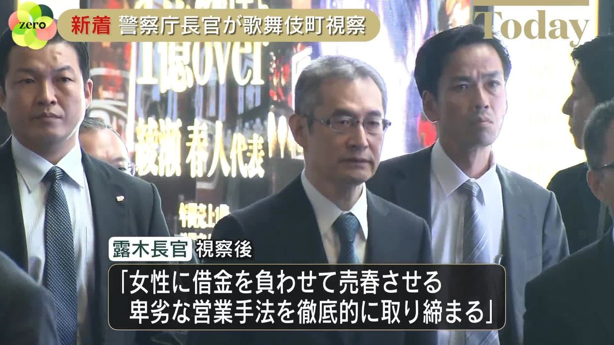 露木警察庁長官が歌舞伎町を視察　悪質なホストクラブが問題