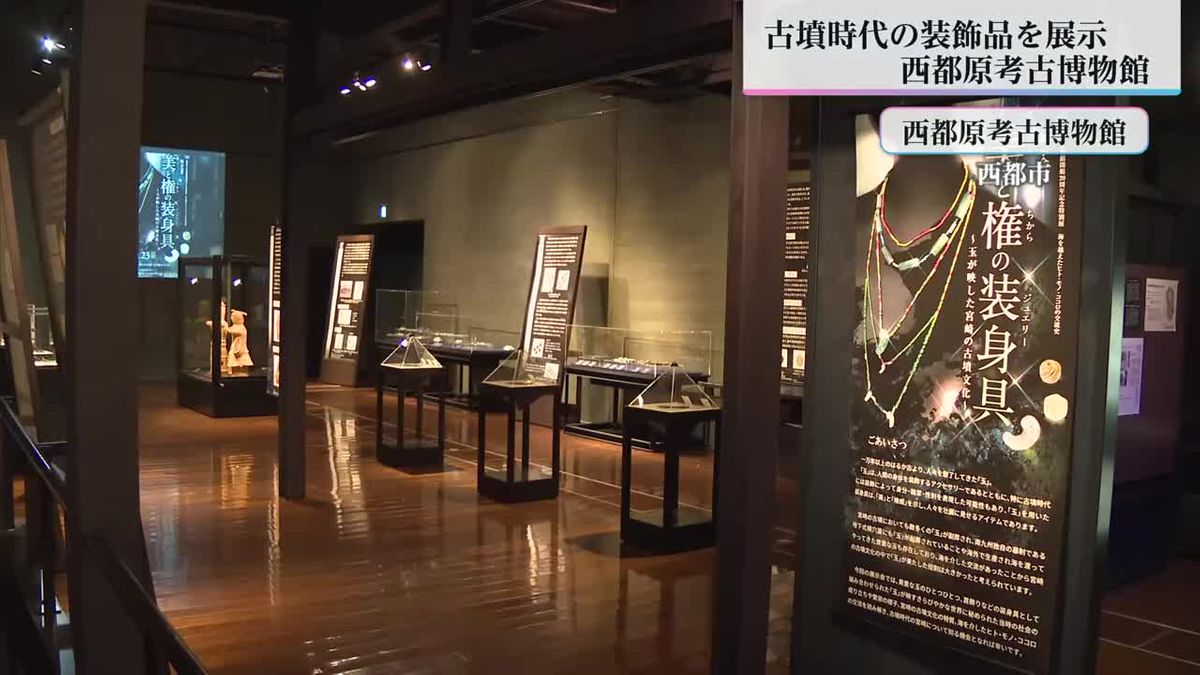 古墳時代の装飾品の魅力に迫る　西都原考古博物館「美と権の装身具」展