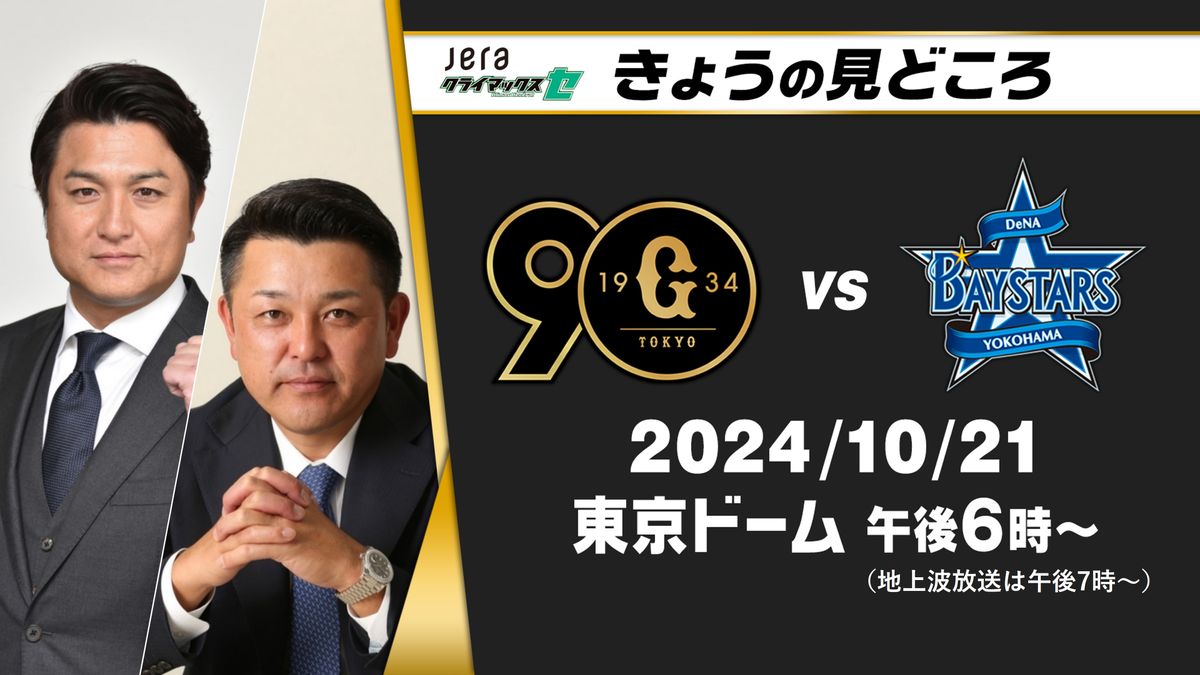 2012年の巨人ｰ中日のCS逆転劇を経験した高橋由伸と谷繁元信が解説【巨人ーDeNA】